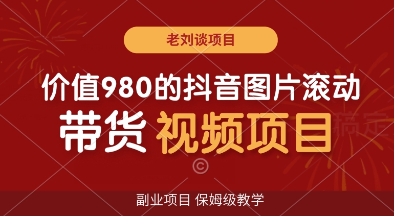 价值980的抖音图片滚动带货视频副业项目，保姆级教学【揭秘】_中创网,自媒体短视频教学_网创项目_网络创业无忧资源网