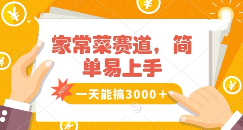 家常菜赛道掘金，流量爆炸！一天能搞‌3000＋不懂菜也能做，简单轻松且暴力！‌无脑操作就行了【揭秘】_中创网,自媒体短视频教学_网创项目_网络创业无忧资源网
