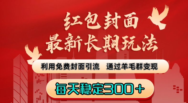 红包封面最新长期玩法：利用免费封面引流，通过羊毛群变现，每天稳定300＋【揭秘】_中创网,自媒体短视频教学_网创项目_网络创业无忧资源网