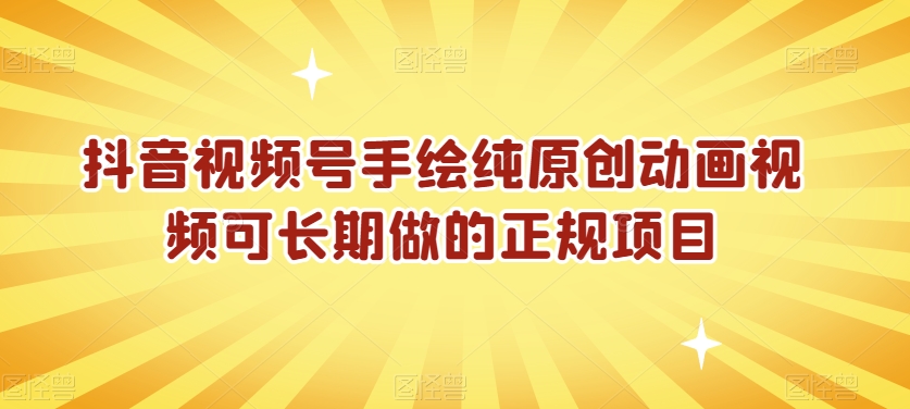 抖音视频号手绘纯原创动画视频可长期做的正规项目【揭秘】_中创网,自媒体短视频教学_网创项目_网络创业无忧资源网