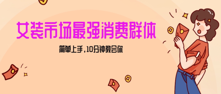 女生市场最强力！小红书女装引流，轻松实现过万收入，简单上手，10分钟教会你【揭秘】_中创网,自媒体短视频教学_网创项目_网络创业无忧资源网