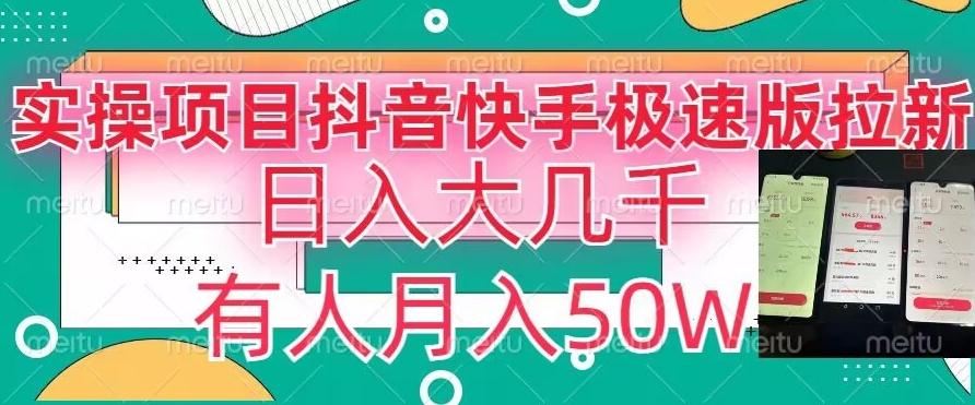 瓜粉暴力拉新，抖音快手极速版拉新玩法有人月入50W【揭秘】_中创网,自媒体短视频教学_网创项目_网络创业无忧资源网