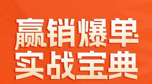 赢销爆单实战宝典，58个爆单绝招，逆风翻盘_中创网,自媒体短视频教学_网创项目_网络创业无忧资源网