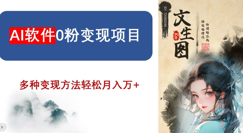 AI软件0粉变现项目，0基础2024年风口项目，轻松月入万+【揭秘】_中创网,自媒体短视频教学_网创项目_网络创业无忧资源网