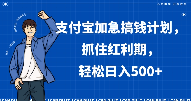 支付宝加急搞钱计划，抓住红利期，轻松日入500+【揭秘】_中创网,自媒体短视频教学_网创项目_网络创业无忧资源网