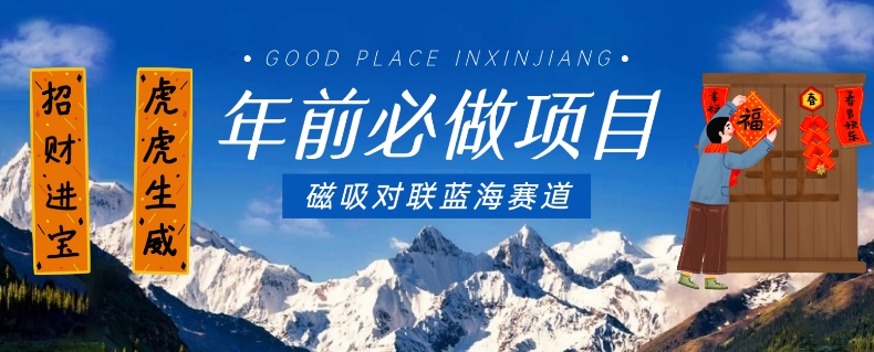 年前必做项目，磁吸对联蓝海赛道，傻瓜式操作复制粘贴纯搬运，一部手机即可完成_中创网,自媒体短视频教学_网创项目_网络创业无忧资源网