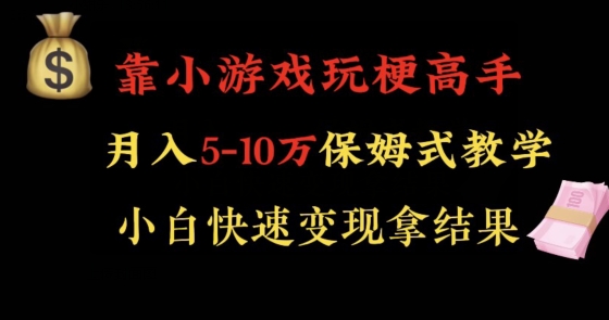 靠小游戏玩梗高手月入5-10w暴力变现快速拿结果【揭秘】_中创网,自媒体短视频教学_网创项目_网络创业无忧资源网