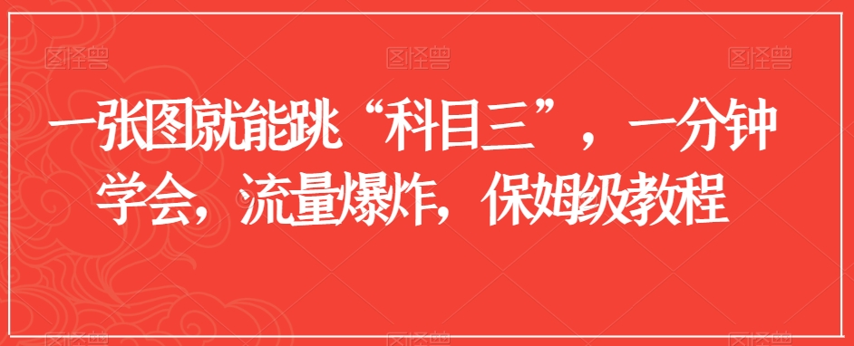 一张图就能跳“科目三”，一分钟学会，流量爆炸，保姆级教程【揭秘】_中创网,自媒体短视频教学_网创项目_网络创业无忧资源网