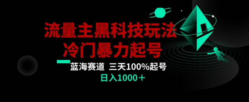 公众号流量主AI掘金黑科技玩法，冷门暴力三天100%打标签起号，日入1000+【揭秘】_中创网,自媒体短视频教学_网创项目_网络创业无忧资源网