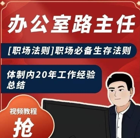 办公室路主任[职场法则]职场必备生存法则，体制内20年工作经验总结_中创网,自媒体短视频教学_网创项目_网络创业无忧资源网