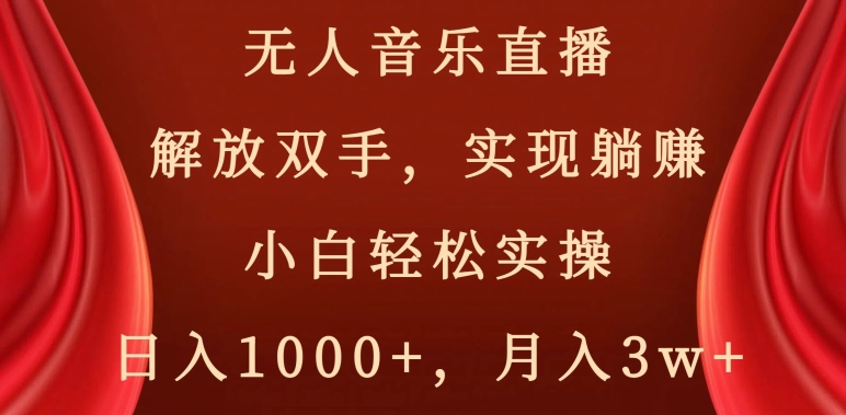无人音乐直播，解放双手，实现躺赚，小白轻松实操，日入1000+，月入3w+【揭秘】_中创网,自媒体短视频教学_网创项目_网络创业无忧资源网