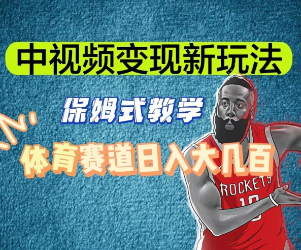 中视频变现新玩法，体育赛道日入大几百【揭秘】_中创网,自媒体短视频教学_网创项目_网络创业无忧资源网