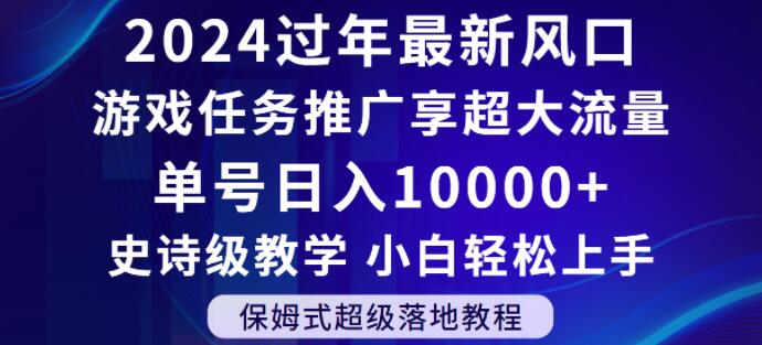 2024年过年新风口，游戏任务推广，享超大流量，单号日入10000+，小白轻松上手【揭秘】_中创网,自媒体短视频教学_网创项目_网络创业无忧资源网