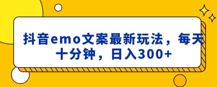 抖音emo文案，小程序取图最新玩法，每天十分钟，日入300+【揭秘】_中创网,自媒体短视频教学_网创项目_网络创业无忧资源网