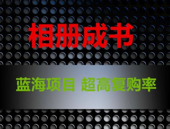 相册成书，蓝海项目，认真操作月入过万【揭秘】_中创网,自媒体短视频教学_网创项目_网络创业无忧资源网
