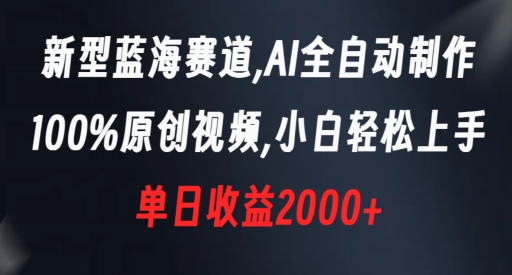 新型蓝海赛道，AI全自动制作，100%原创视频，小白轻松上手，单日收益2000+【揭秘】_中创网,自媒体短视频教学_网创项目_网络创业无忧资源网