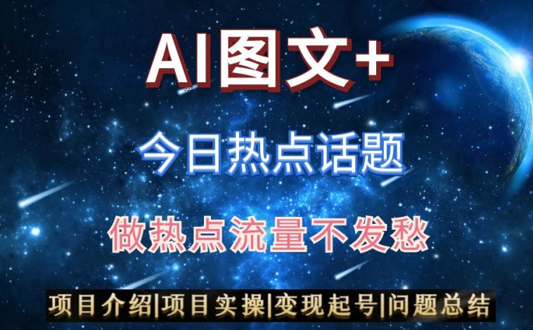 AI头条之今日热点话题，搬运+AI优化，轻松日入300+【揭秘】_中创网,自媒体短视频教学_网创项目_网络创业无忧资源网