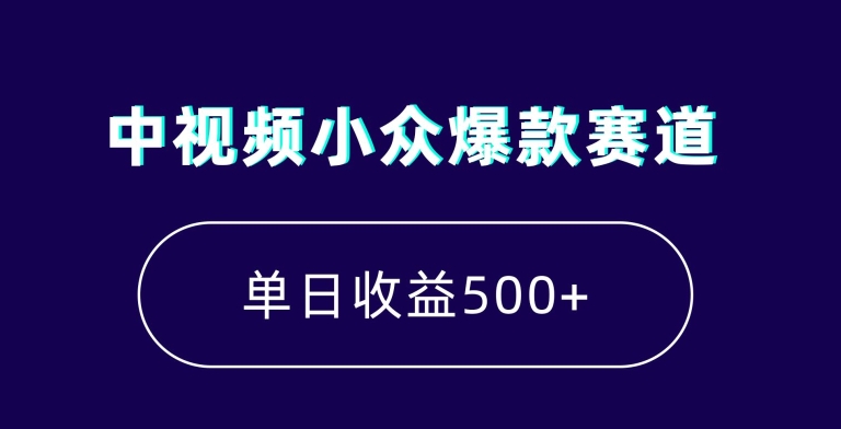 中视频小众爆款赛道，7天涨粉5万+，小白也能无脑操作，轻松月入上万【揭秘】_中创网,自媒体短视频教学_网创项目_网络创业无忧资源网