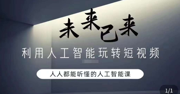 利用人工智能玩转短视频，人人能听懂的人工智能课_中创网,自媒体短视频教学_网创项目_网络创业无忧资源网