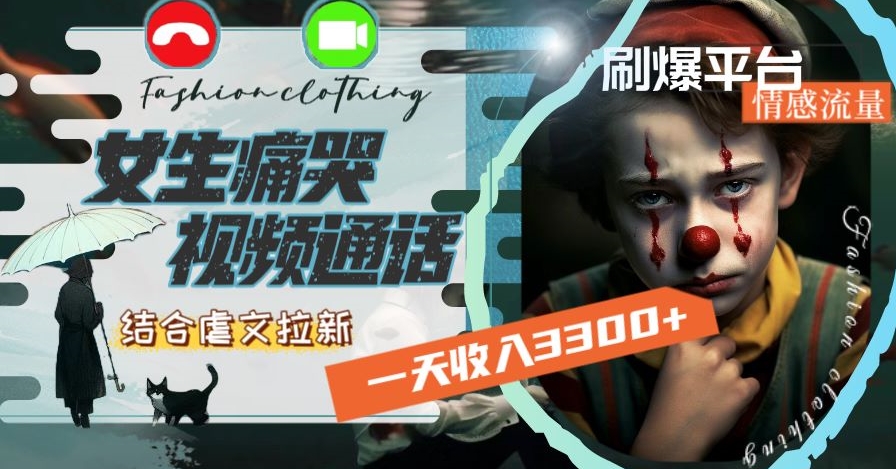 一天收入3300+，用女生痛哭视频通话结合虐文拉新，刷爆平台情感流量【揭秘】_中创网,自媒体短视频教学_网创项目_网络创业无忧资源网