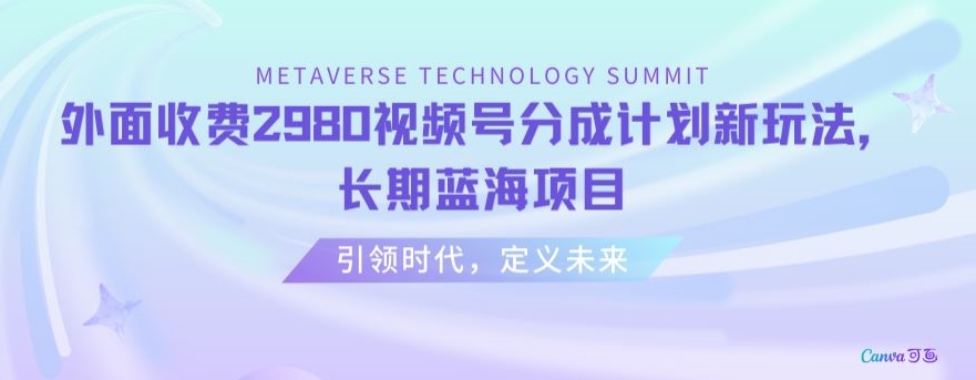 外面收费2980视频号分成计划最新玩法，长期蓝海项目【揭秘】_中创网,自媒体短视频教学_网创项目_网络创业无忧资源网