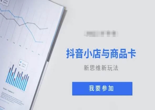 抖音小店与商品卡新思维视频教学新玩法_中创网,自媒体短视频教学_网创项目_网络创业无忧资源网