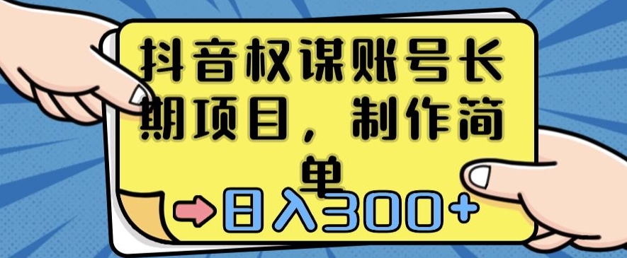 抖音权谋账号，长期项目，制作简单，日入300+【揭秘】_中创网,自媒体短视频教学_网创项目_网络创业无忧资源网