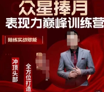 众星捧月表现力巅峰训练营，全方位打造，陪练实战赋能_中创网,自媒体短视频教学_网创项目_网络创业无忧资源网