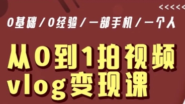 从0到1拍视频vlog变现课，5分钟每天，每月多赚1W_中创网,自媒体短视频教学_网创项目_网络创业无忧资源网