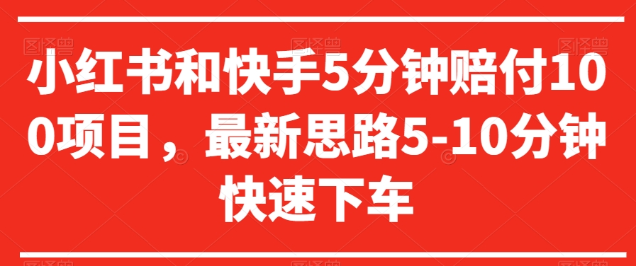 小红书和快手5分钟赔付100项目，最新思路5-10分钟快速下车【仅揭秘】_中创网,自媒体短视频教学_网创项目_网络创业无忧资源网