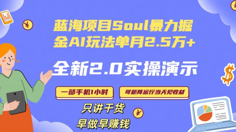 Soul怎么做到单月变现25000+全新2.0AI掘金玩法全程实操演示小白好上手【揭秘】_中创网,自媒体短视频教学_网创项目_网络创业无忧资源网
