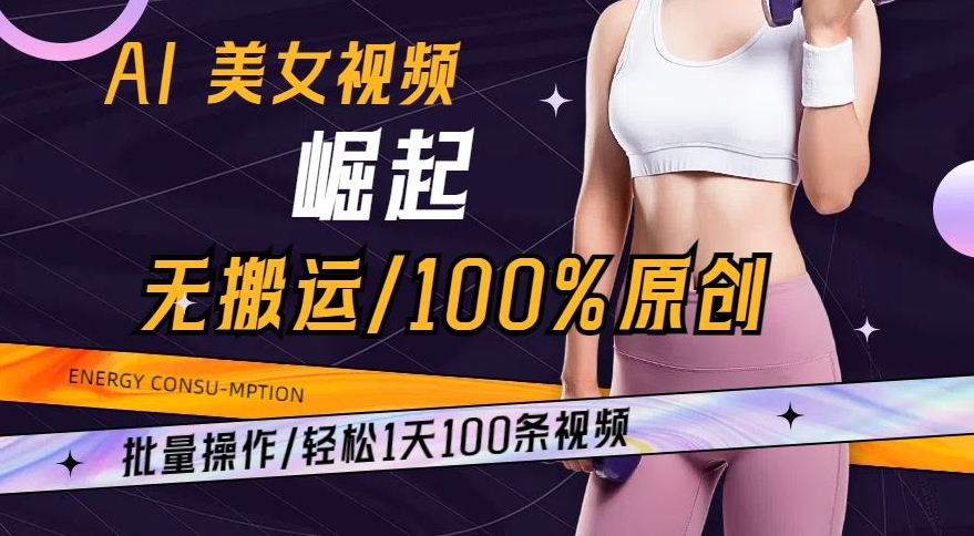AI美女视频崛起玩法无搬运100%原创，批量操作，轻松1天100条【揭秘】_中创网,自媒体短视频教学_网创项目_网络创业无忧资源网