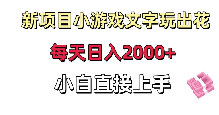 新项目小游戏文字玩出花日入2000+，每天只需一小时，小白直接上手【揭秘】_中创网,自媒体短视频教学_网创项目_网络创业无忧资源网