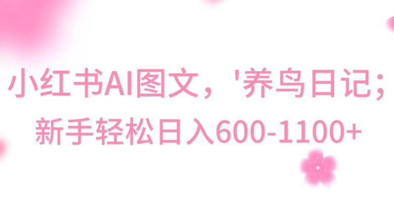 最新冷门暴利玩法，Al制作“养鸟”图文，日入400-800+【揭秘】_中创网,自媒体短视频教学_网创项目_网络创业无忧资源网