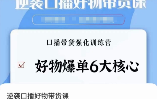 逆袭·口播好物带货课，好物爆单6大核心，口播带货强化训练营_中创网,自媒体短视频教学_网创项目_网络创业无忧资源网