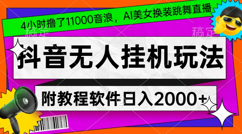 4小时撸了1.1万音浪，AI美女换装跳舞直播，抖音无人挂机玩法，对新手小白友好，附教程和软件【揭秘】_中创网,自媒体短视频教学_网创项目_网络创业无忧资源网