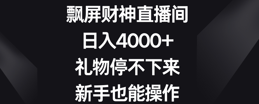 飘屏财神直播间，日入4000+，礼物停不下来，新手也能操作【揭秘】_中创网,自媒体短视频教学_网创项目_网络创业无忧资源网