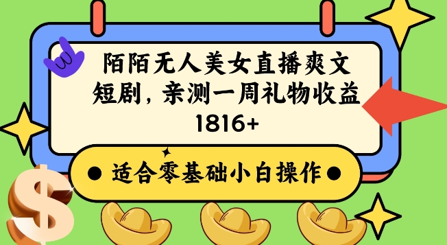 陌陌美女无人直播爽文短剧项目，亲测一个星期1800+【揭秘】_中创网,自媒体短视频教学_网创项目_网络创业无忧资源网