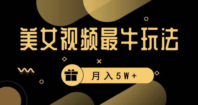 美女短视频最牛玩法，流量高，变现快，轻松月入5W+【揭秘】_中创网,自媒体短视频教学_网创项目_网络创业无忧资源网