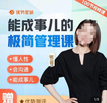 崔璀职场-能成事儿的极简管理课，懂人性，会沟通，能成事儿_中创网,自媒体短视频教学_网创项目_网络创业无忧资源网