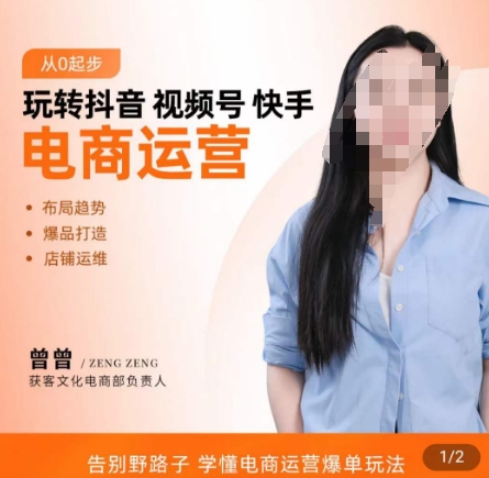 玩转抖音/视频号/快手电商运营，​告别野路子，学懂电商运营爆单玩法_中创网,自媒体短视频教学_网创项目_网络创业无忧资源网