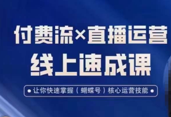 视频号付费流实操课程，付费流✖️直播运营速成课，让你快速掌握视频号核心运营技能_中创网,自媒体短视频教学_网创项目_网络创业无忧资源网