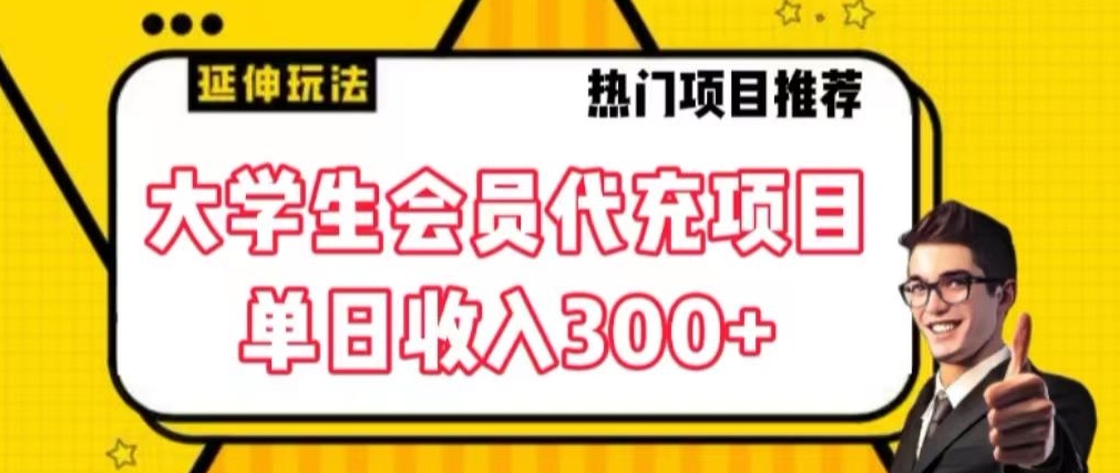 大学生代充会员项目，当日变现300+【揭秘】_中创网,自媒体短视频教学_网创项目_网络创业无忧资源网