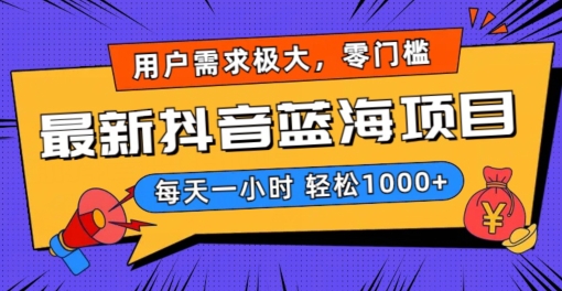 最新抖音带货蓝海项目，用户需求极大！每天一小时轻松1000+，零门槛零投入【揭秘】_中创网,自媒体短视频教学_网创项目_网络创业无忧资源网