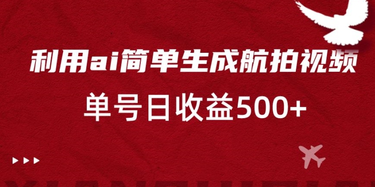 利用ai简单复制粘贴，生成航拍视频，单号日收益500+【揭秘】_中创网,自媒体短视频教学_网创项目_网络创业无忧资源网