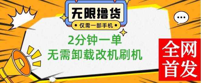 小白也可无脑操作，一部手机无限撸0.01商品，2分钟一单，无需卸载刷机改机【揭秘】_中创网,自媒体短视频教学_网创项目_网络创业无忧资源网