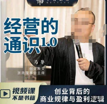 马导·经营的通识，​创业背后的商业规律与财富逻辑_中创网,自媒体短视频教学_网创项目_网络创业无忧资源网