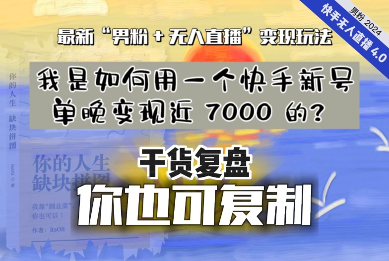 【纯干货复盘】我是如何用一个快手新号单晚变现近 7000 的？最新“男粉+无人直播”变现玩法_中创网,自媒体短视频教学_网创项目_网络创业无忧资源网