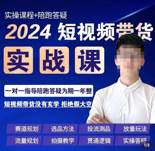 果哥·2024短视频带货实操课，​赛道规划/选品方法/投流测品/放量玩法/流量规划/拍摄教学_中创网,自媒体短视频教学_网创项目_网络创业无忧资源网