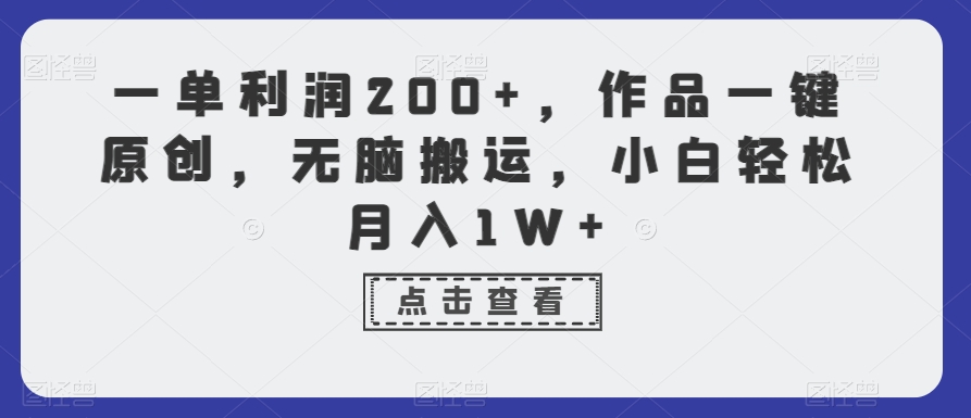 一单利润200+，作品一键原创，无脑搬运，小白轻松月入1W+【揭秘】_中创网,自媒体短视频教学_网创项目_网络创业无忧资源网